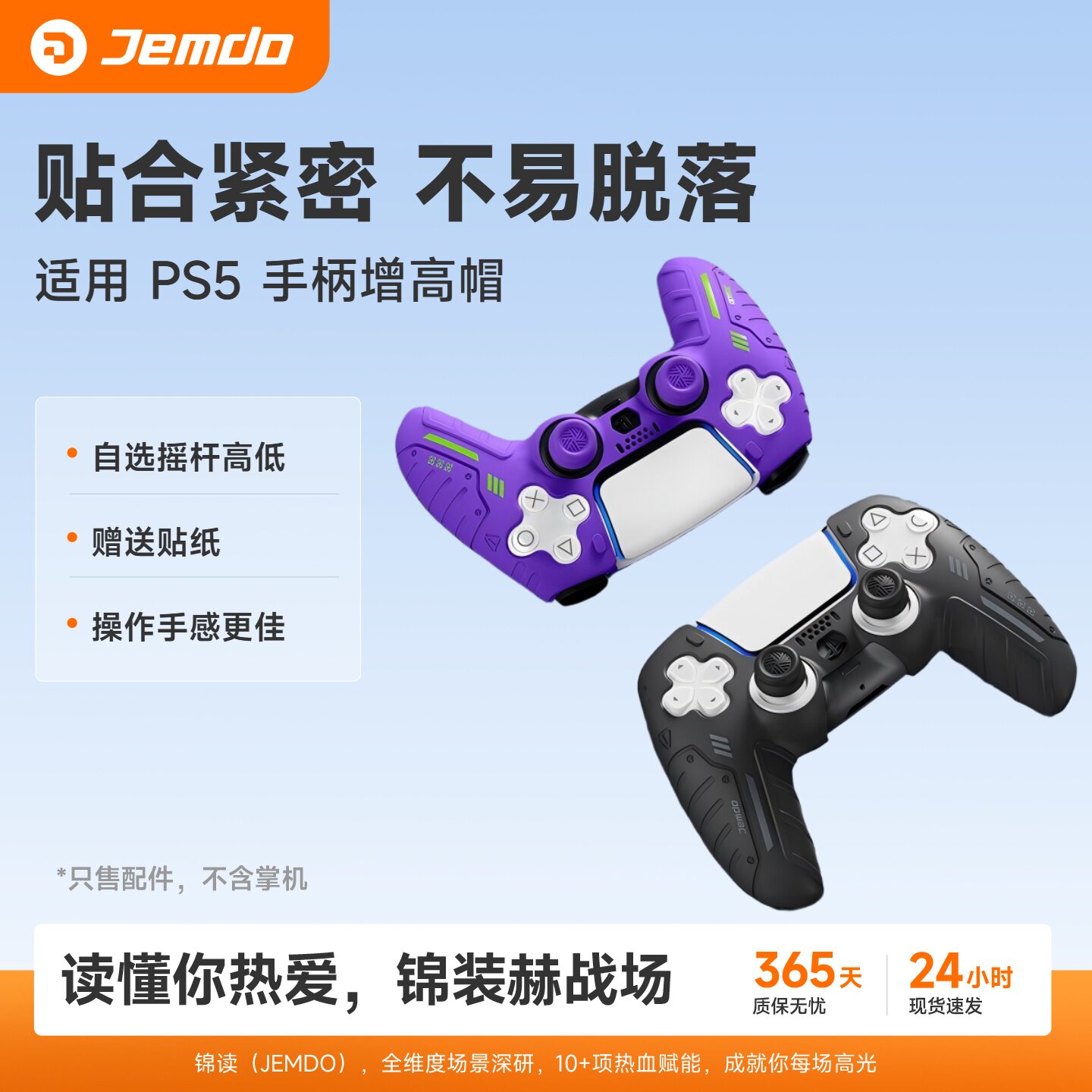 锦读Jemdo适用于索尼ps5游戏手柄摇杆帽保护套ps4原装替换键帽switchpro增高slim配件nspro遥杆按键精英配件