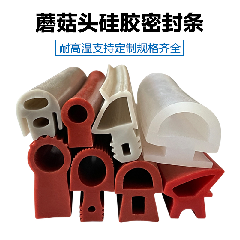 T型蘑菇头硅胶条异形密封条