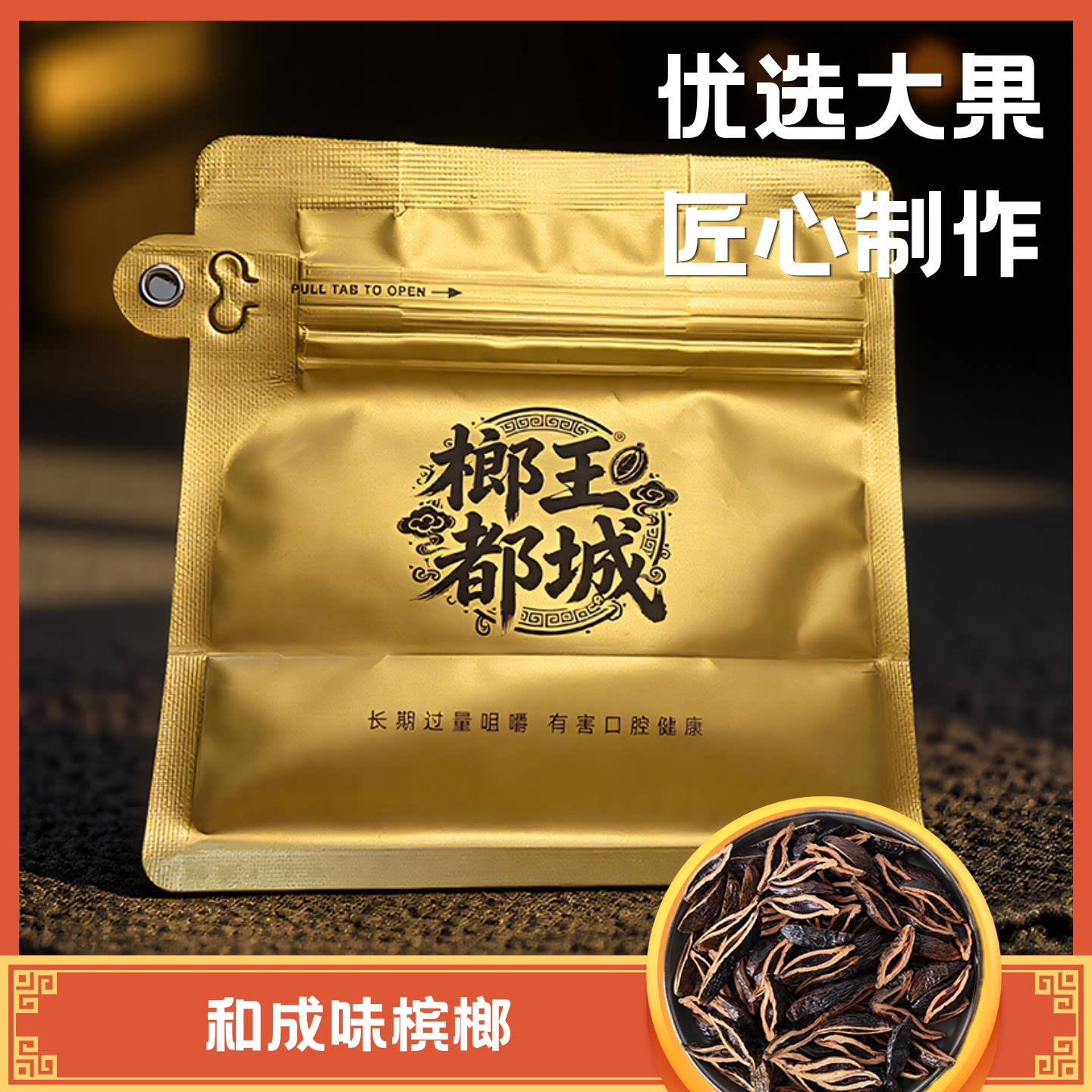 和成味散装槟榔批发一斤装