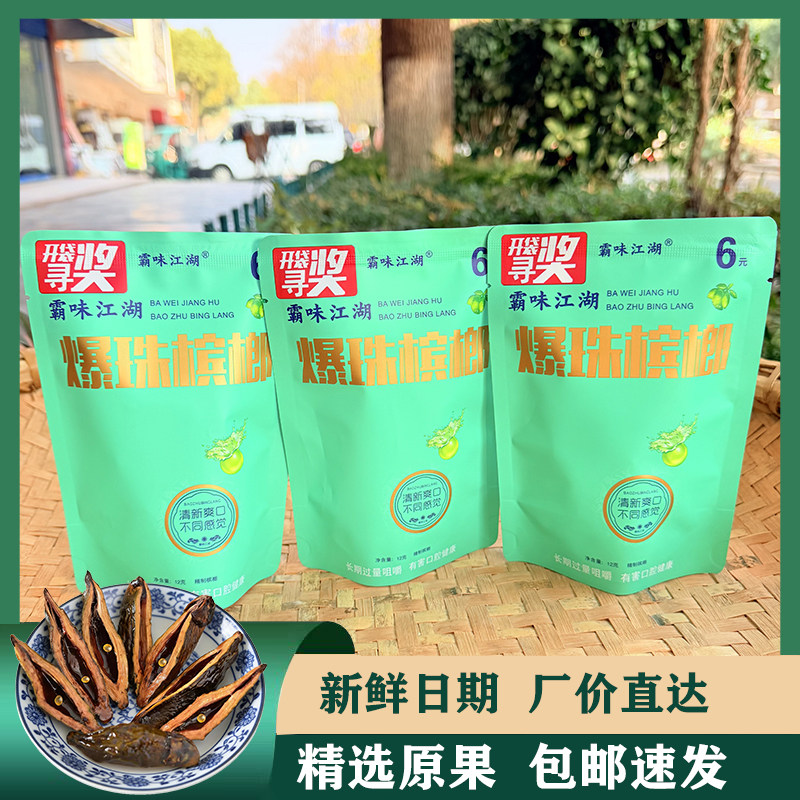 正宗爆珠槟榔袋装槟郎特产新鲜日期精选原果工厂直发正品包邮速发