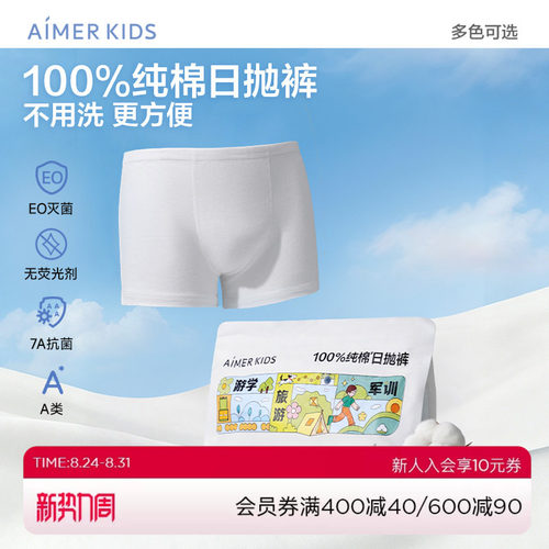 爱慕儿童一次性内裤男孩平角裤女孩三角裤新疆棉无菌免洗内裤
