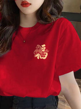 中国红纯棉短袖t恤女2026马年本命年衣服喜迎新年拜年服大码上衣