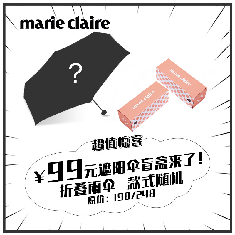 marieclaire黑胶防晒晴雨伞盲盒