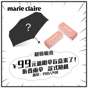 法国MC marieclaire 超值惊喜盲盒 轻巧五折伞遮阳防晒太阳晴雨伞