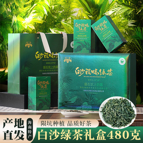 海南特产白沙绿茶礼盒装白沙陨石坑绿茶新茶春茶商务送礼送长辈