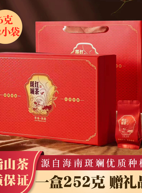 海南斑斓红茶礼盒五指山红茶三亚景区旅游特产茶叶礼品精装红色款