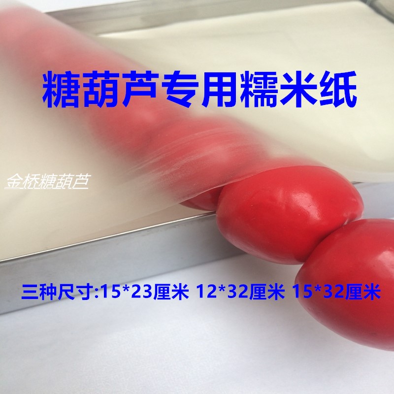 冰糖葫芦专用糯米纸 可食用糖果品专业纸 袋子包装材料 糖纸 包邮