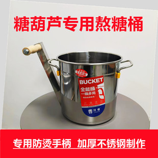 冰糖葫芦不锈钢熬糖桶 糖葫芦大号熬糖锅 商用糖葫芦专用工具包邮