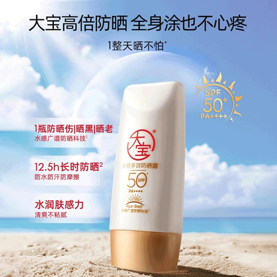 大宝水感多效防晒露SPF50保湿美白清透修护防晒霜乳SPF30包装破损