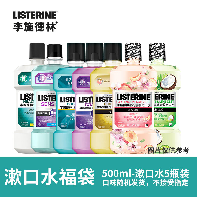 李施德林漱口水5瓶装福袋款式随机瑕疵品250ml/500ml/1L,洗护清洁剂/卫生巾/纸/香薰,漱口水,淘宝优惠券,粉丝福利购,淘宝优惠卷