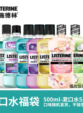 李施德林漱口水5瓶装福袋款式随机瑕疵品250ml/500ml/1L