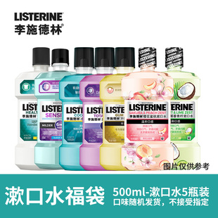 500ml 李施德林漱口水5瓶装 随机瑕疵品400ml 式 250ml 福袋款