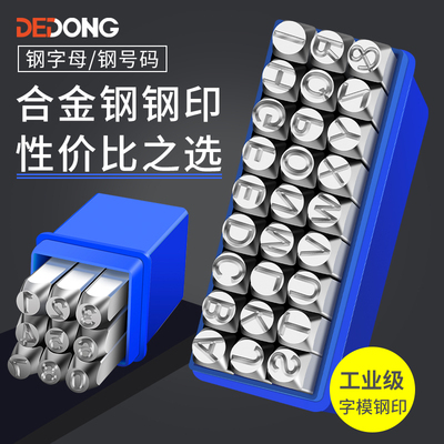 字模钢印冲子钢码字码打码器数字模具号码英文字母定制工具钢字头