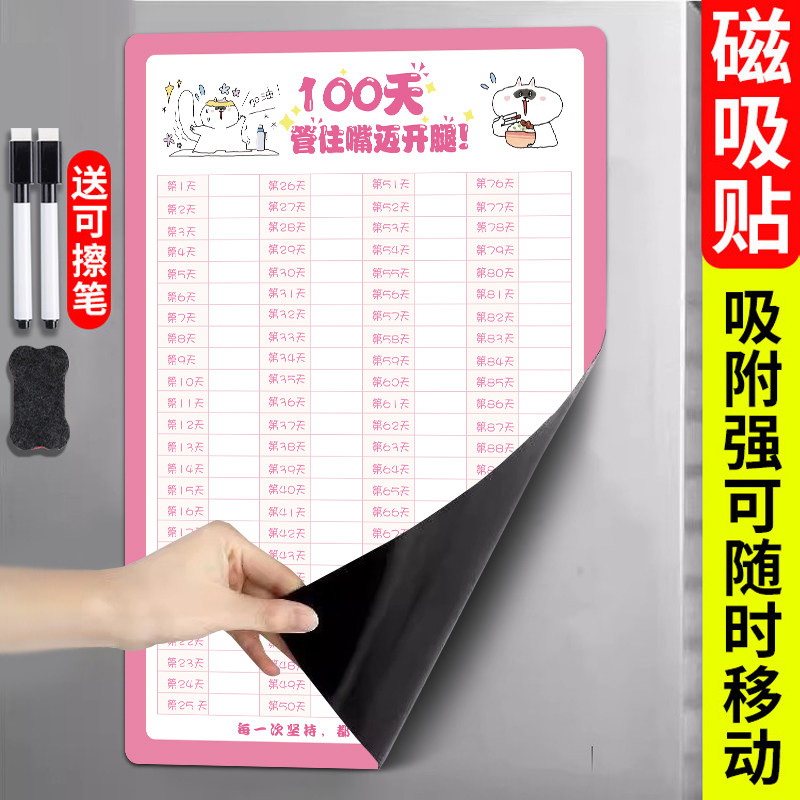 100天减肥打卡计划表磁吸墙贴冰箱贴60天体重记录神器居家健身运动自律日历贴纸瘦身目标规划表体重管理表