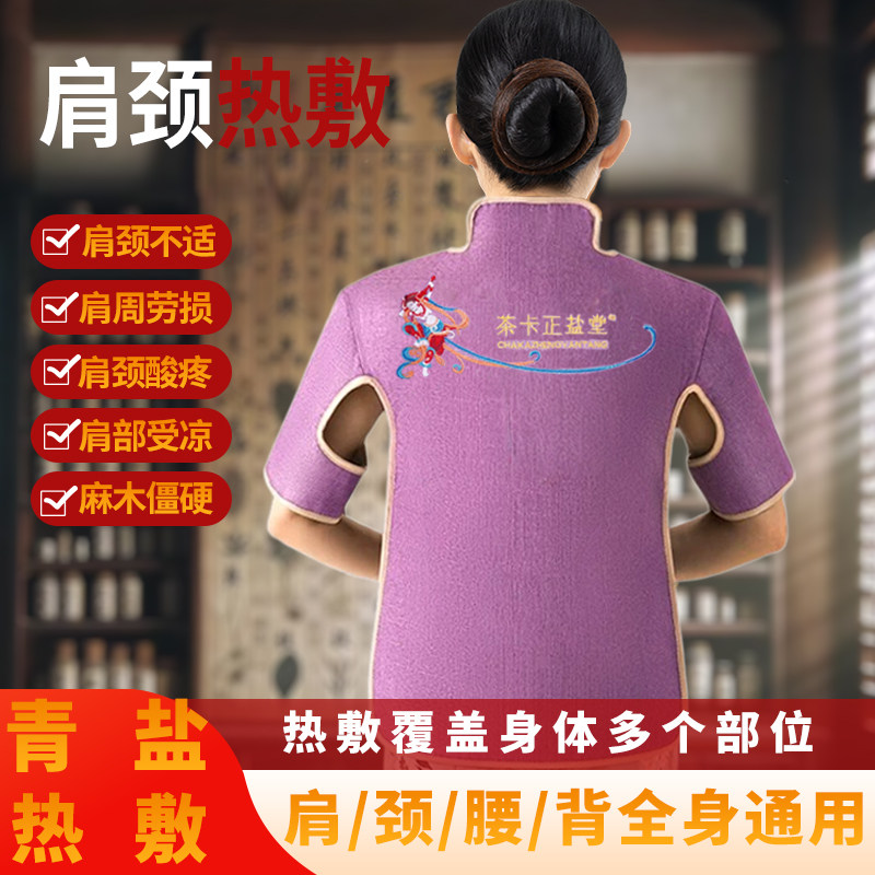 茶卡正盐堂肩颈热敷包电加热青海大青盐理疗袋背心背腰马甲披肩