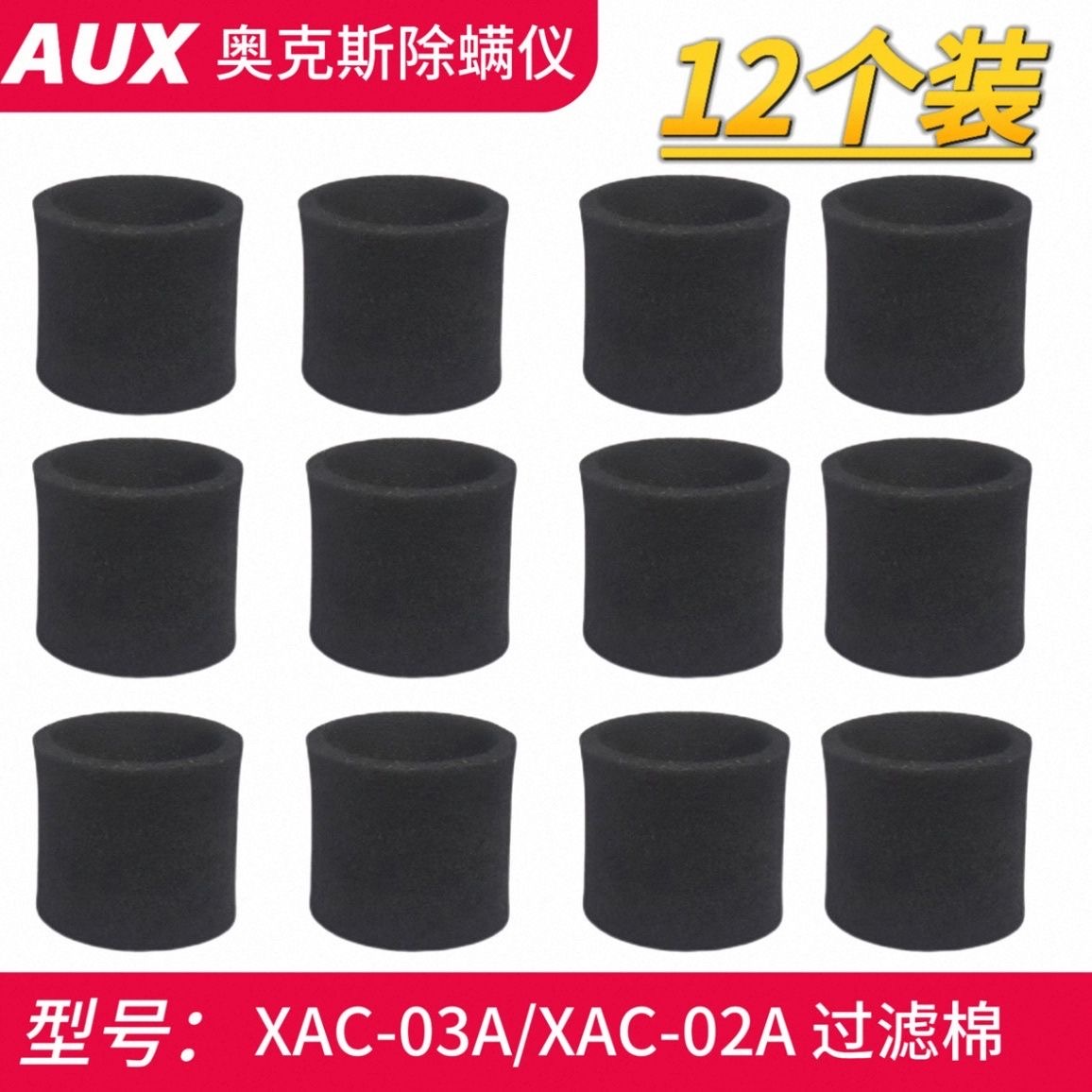 奥克斯除螨仪配件XAC-03A过滤棉