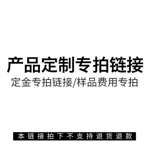 定做定制邮费差价商品链接
