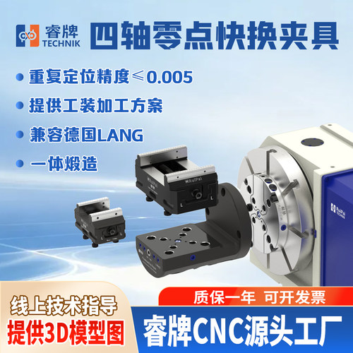 睿牌CNC快换四轴零点快换夹具