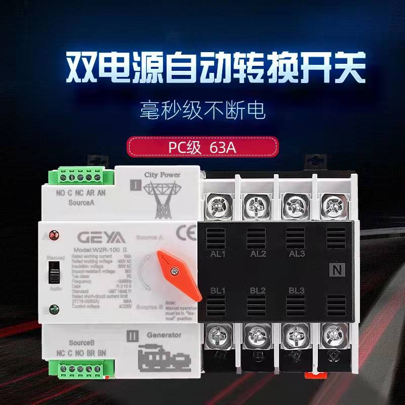 GEYA双电源自动转换器PC级W2R电源切换开关模块2P 63A 100A