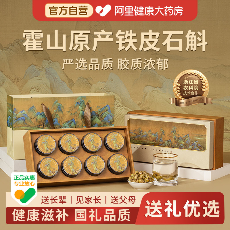 铁皮石斛礼盒霍山送礼长辈官方旗舰店正品补品老年人爸爸礼物礼品
