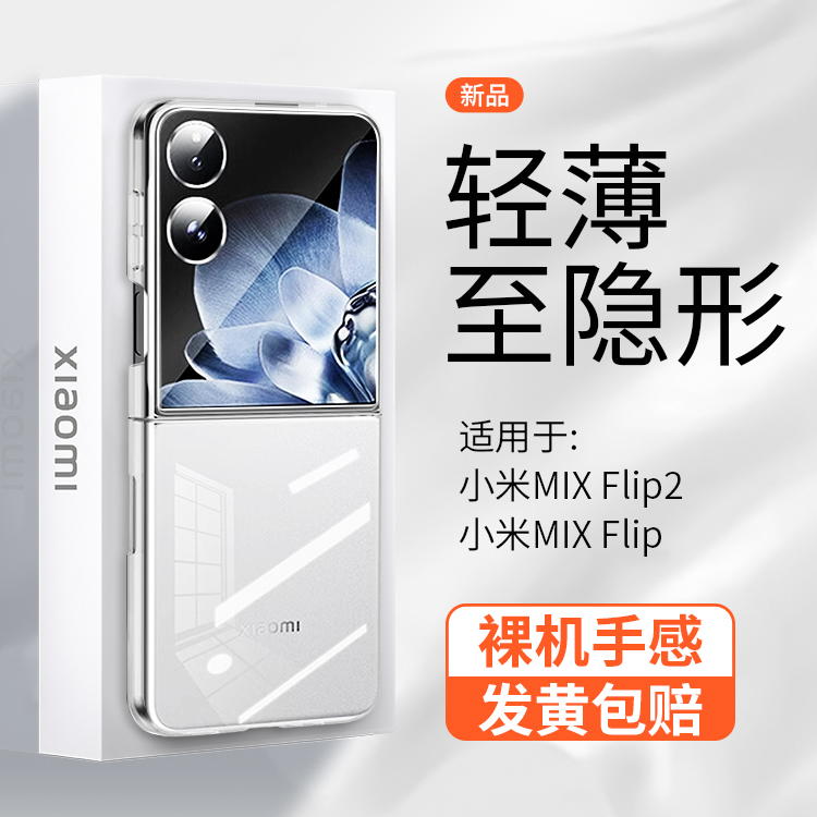 【超薄透明】小米MIXFlip2手机壳