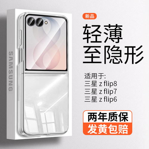 【超薄透明】三星ZFlip8手机壳