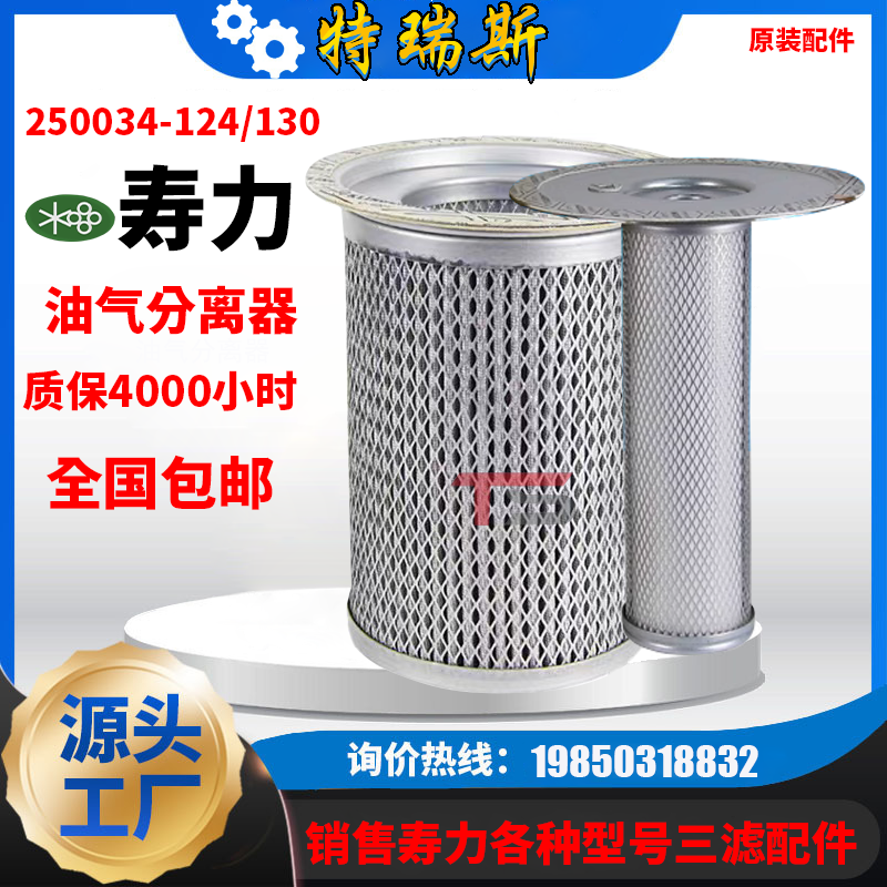 寿力螺杆空压机LS25S-300/350保养配件250034-124/130油气分离器