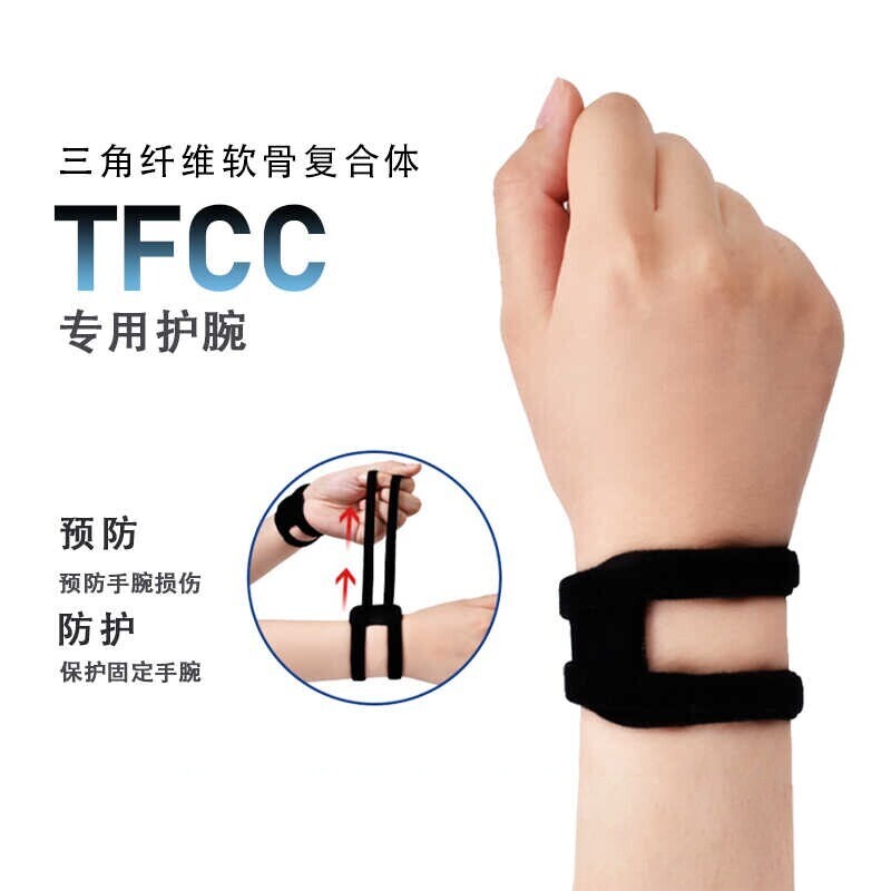 TFCC护腕运动保护手腕劳损腱鞘护腕护套专业运动健身瑜伽关节护腕