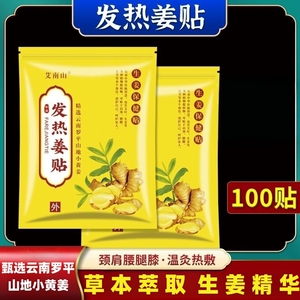 原始点发热生姜贴100片颈椎