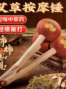 艾草锤按摩养生经络捶背