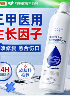 医用生长因子喷雾重组人源化胶原蛋白人体表成长再生修复皮肤凝胶