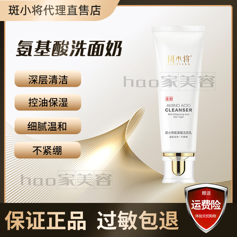 斑小将氨基酸洁面乳洗面奶官网正品温和清洁泡沫不紧绷护肤品套装