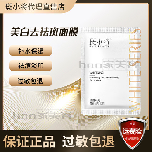 斑小将正品美白面膜20片每盒提亮肤色淡斑收缩毛孔微商同款