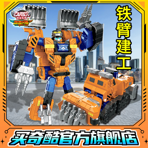 咖宝车神之燃兽风暴铁臂建工