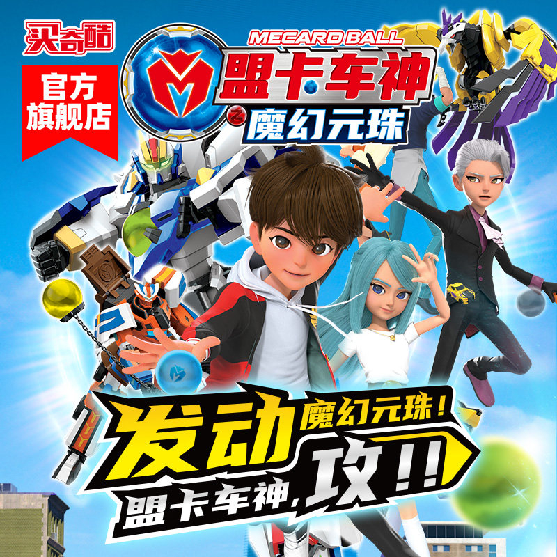 买奇酷盟卡车神之魔幻元珠玩具全套装正品变形机器人萌卡圆珠男孩属于什么档次？