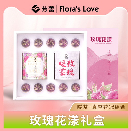 芳蕾玫瑰花漾礼盒玫瑰暖茶+真空花冠高档礼盒送长辈女朋友伴手礼