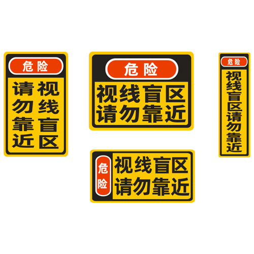 盲区请勿靠近警示标语贴纸汽车