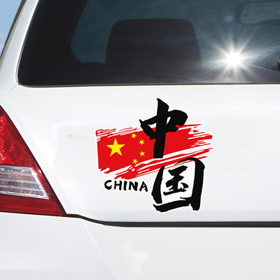 我爱中国china爱国个性装饰国潮电动摩托车汽车创意防水防晒贴纸