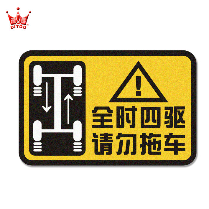汽车4wd全时四驱请勿创意趣味