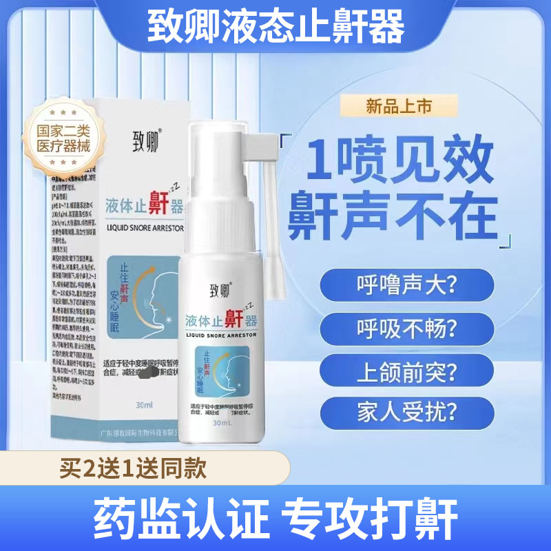 致卿止鼾器液体止鼾器打呼噜男女消除打鼾睡觉用型液体喷雾-封面