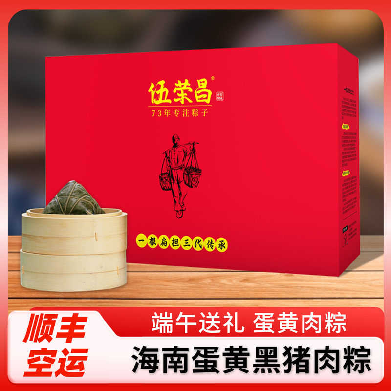 伍荣昌定安咸蛋黄黑猪肉粽子多种礼盒装端午节送礼鲜肉粽海南特产