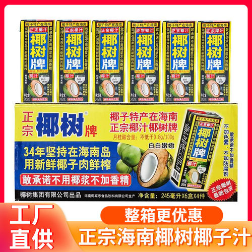椰树牌生榨椰子汁245mlX24盒/6盒海南特产椰奶饮料三亚纸盒装新鲜