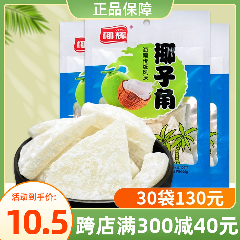 椰辉椰子角100g*3袋椰子片块干椰片椰角果脯果干休闲零食海南特产 零食/坚果/特产 椰子片 原图主图