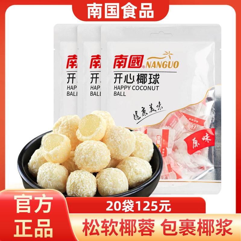 南国开心椰球100g椰子味海南特产椰圆椰蓉椰子丝结婚喜糖果