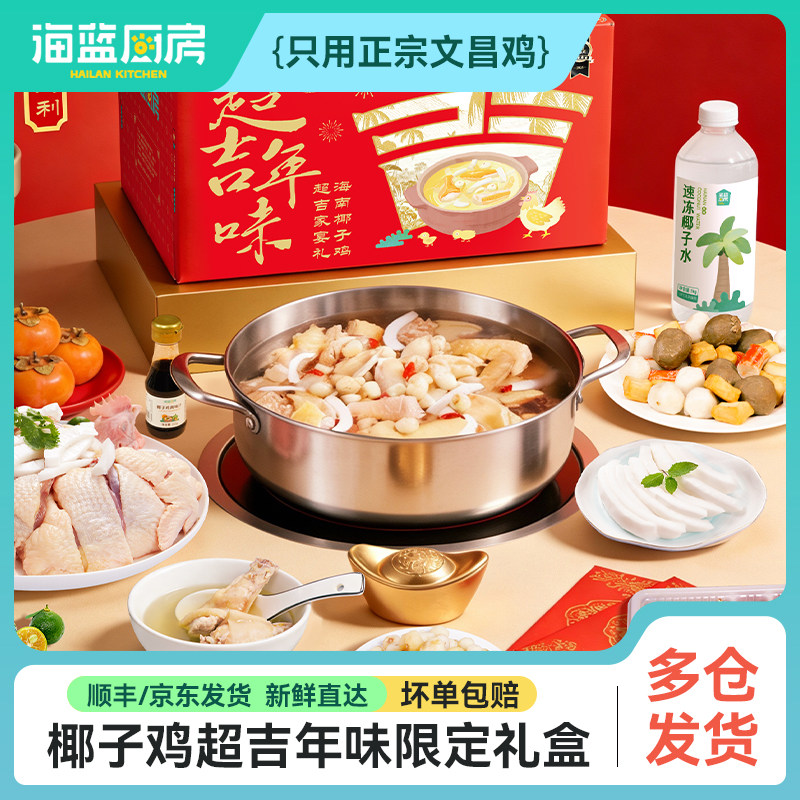 海蓝厨房年货礼盒3-5人份海南椰子鸡套餐火锅正宗文昌鸡散养土鸡