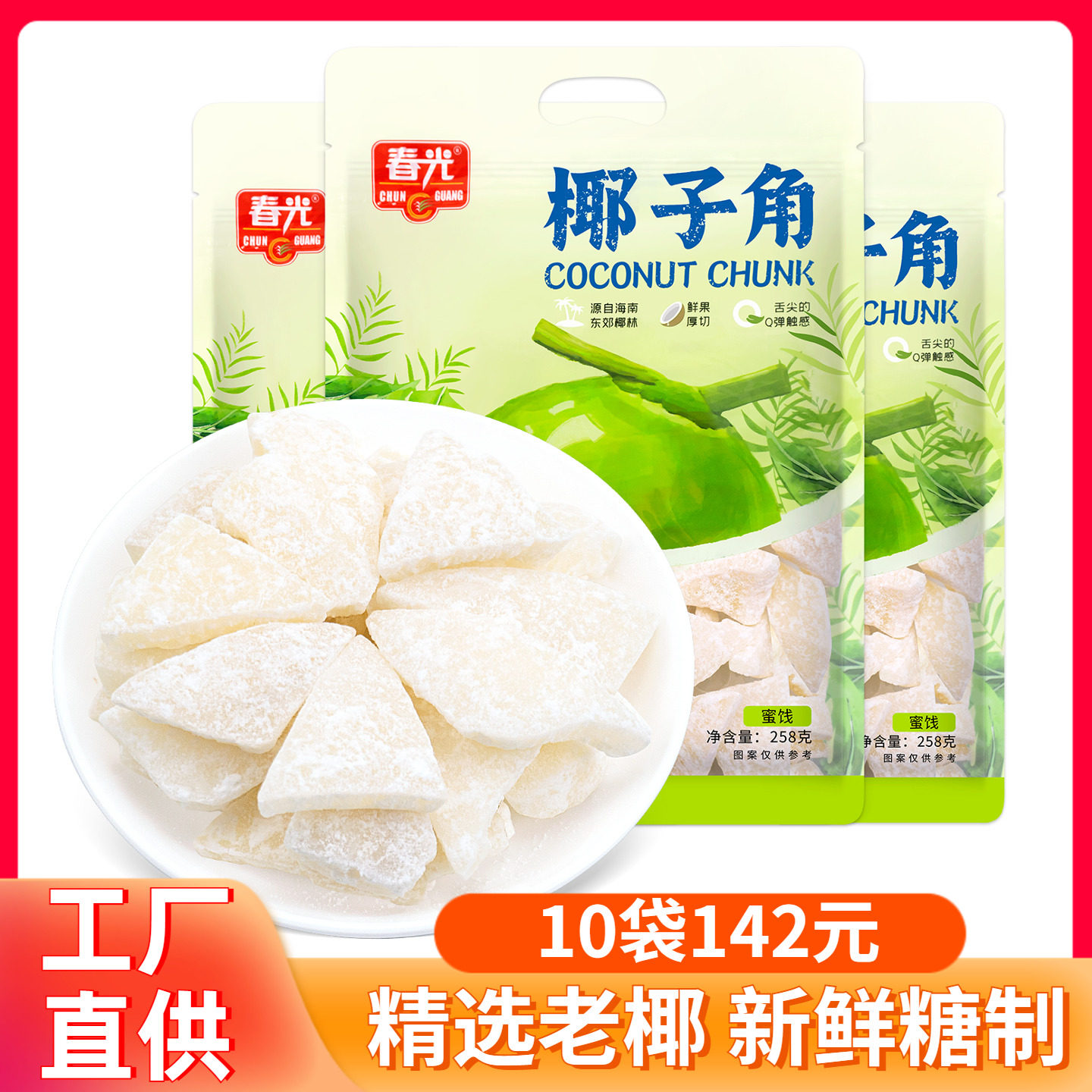 海南特产春光食品椰子角258g椰子条椰子肉椰子片椰角椰香休闲零食