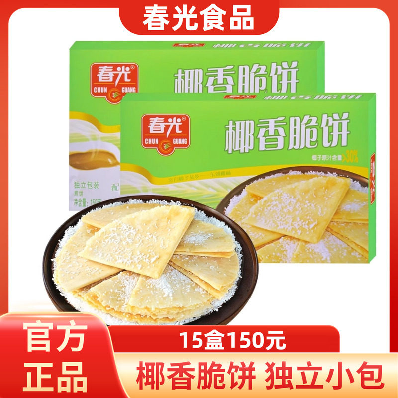 海南特产 春光食品 椰香脆饼150g 椰奶椰子薄饼干休闲零食酥饼