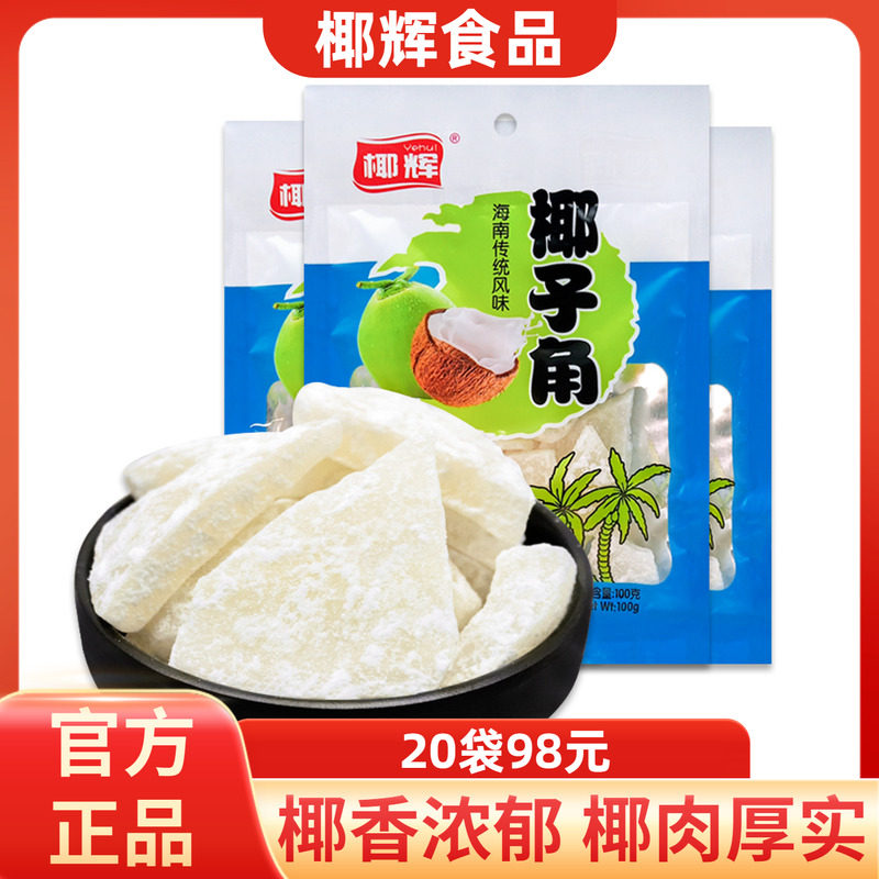 椰辉椰子角100g袋装椰子片块干椰片椰角果脯果干休闲零食海南特产