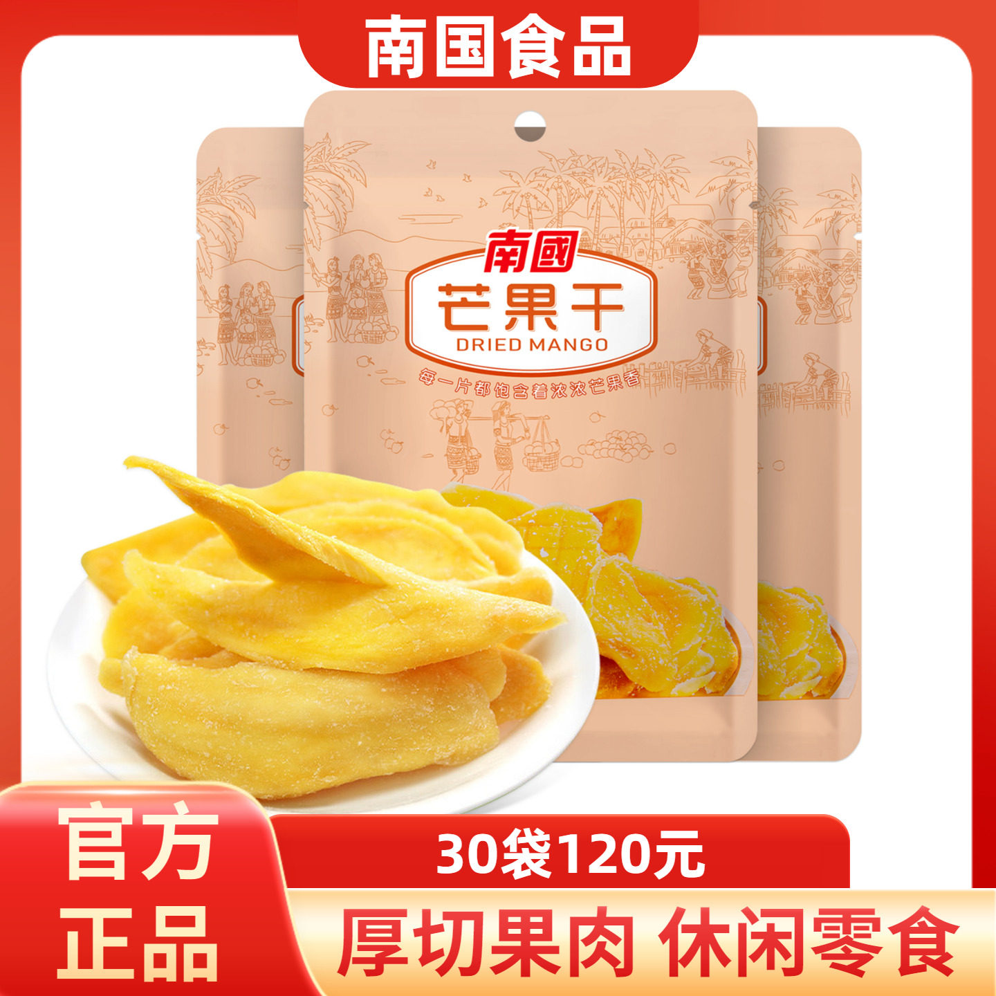 海南特产南国芒果干45g芒果片果脯果干蜜饯零食水果肉