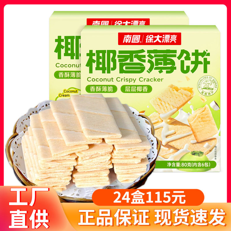 海南特产南国椰香薄饼甜味80g 原味椰奶椰子酥脆椰香饼干零食